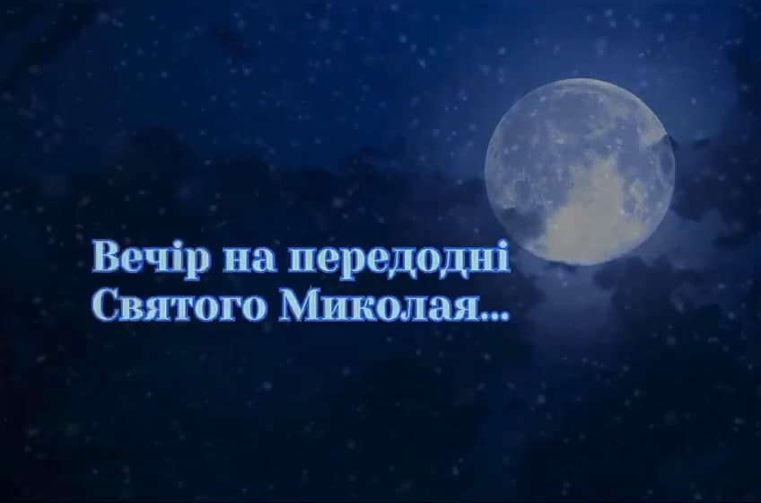 Вечір на передодні Св.Миколая 1