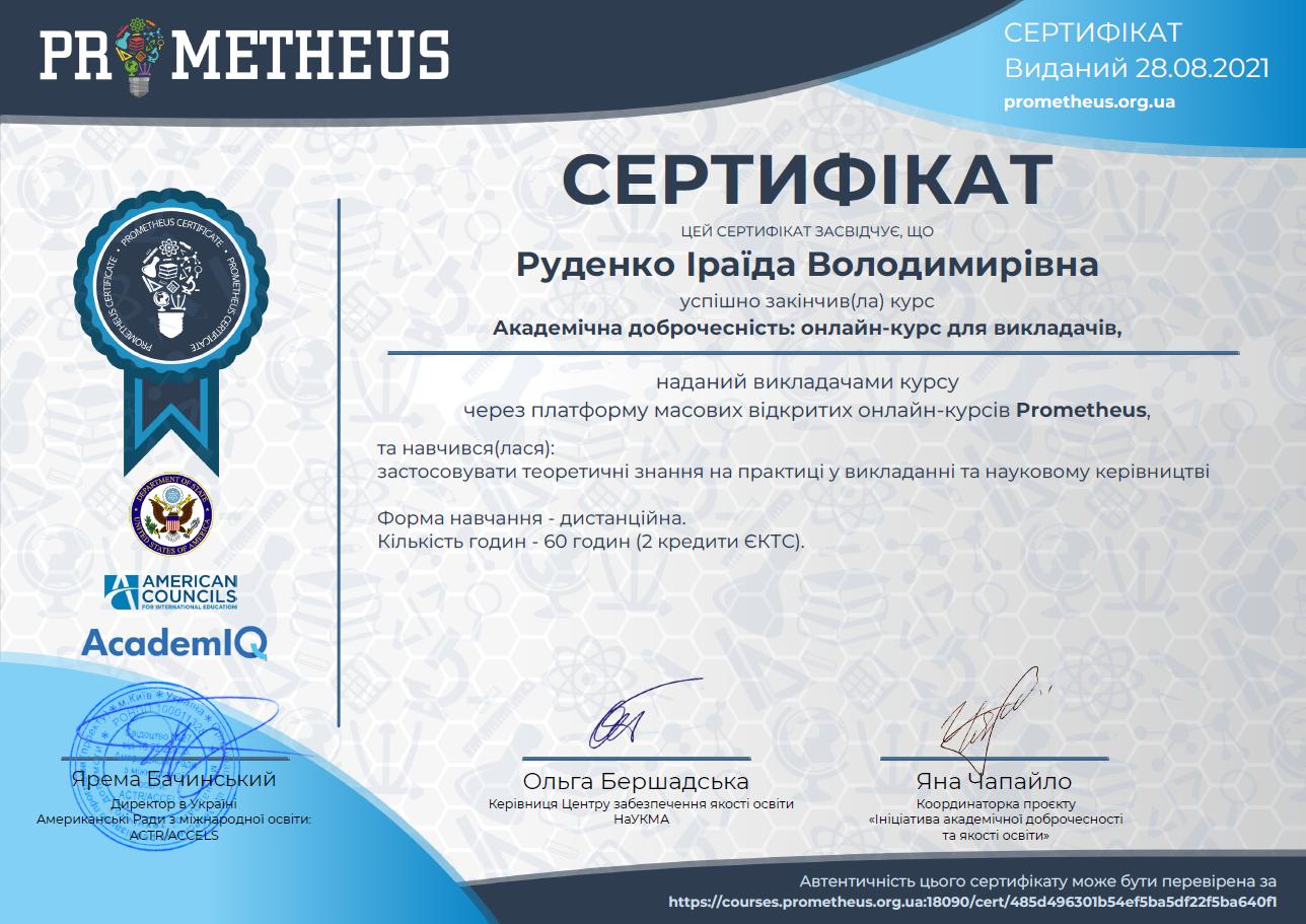 Certificate АД Rudenko