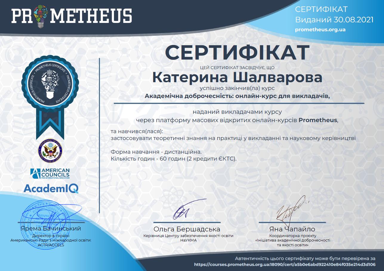 Certificate АД Шалварова