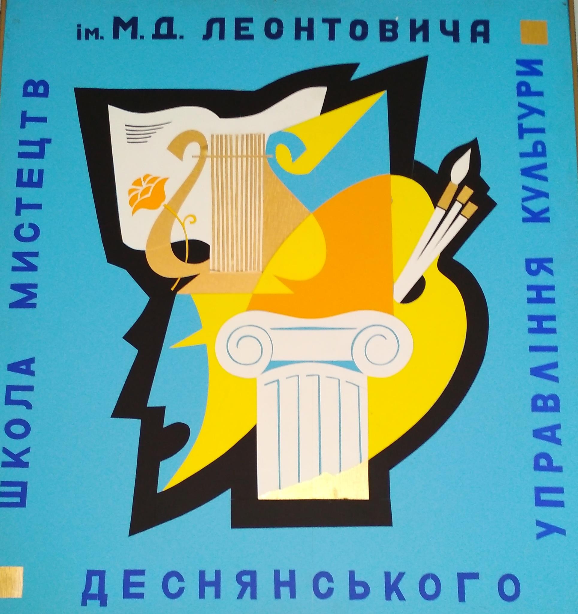 лого ШМ Леонтовича
