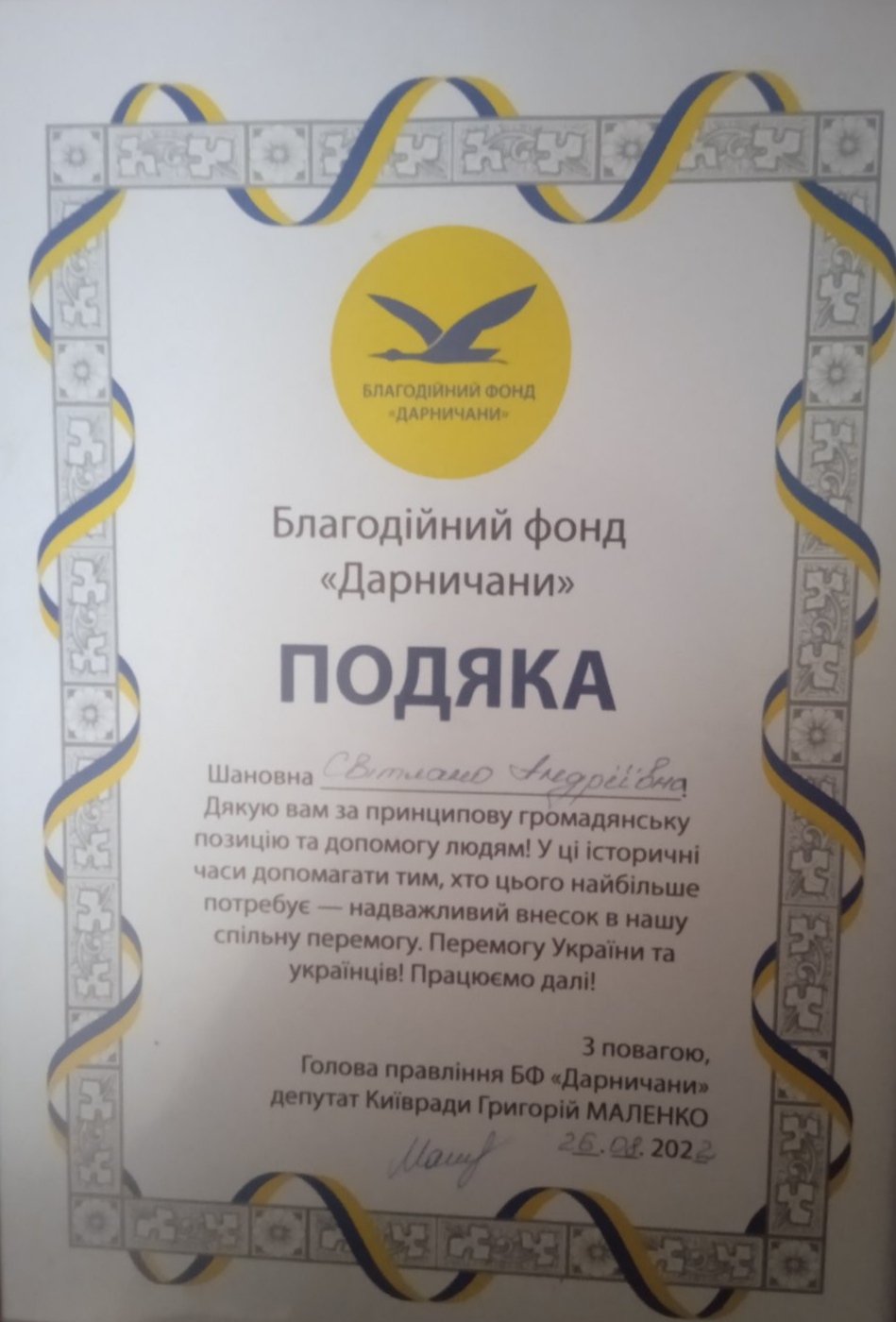 подяка за волонтерство Прокопенко С