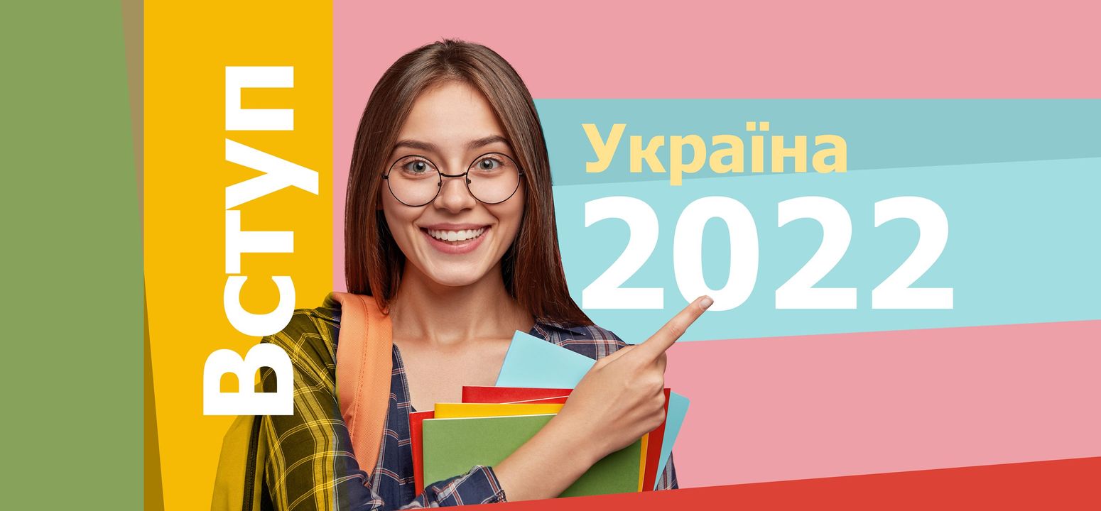вступ 2022 Україна