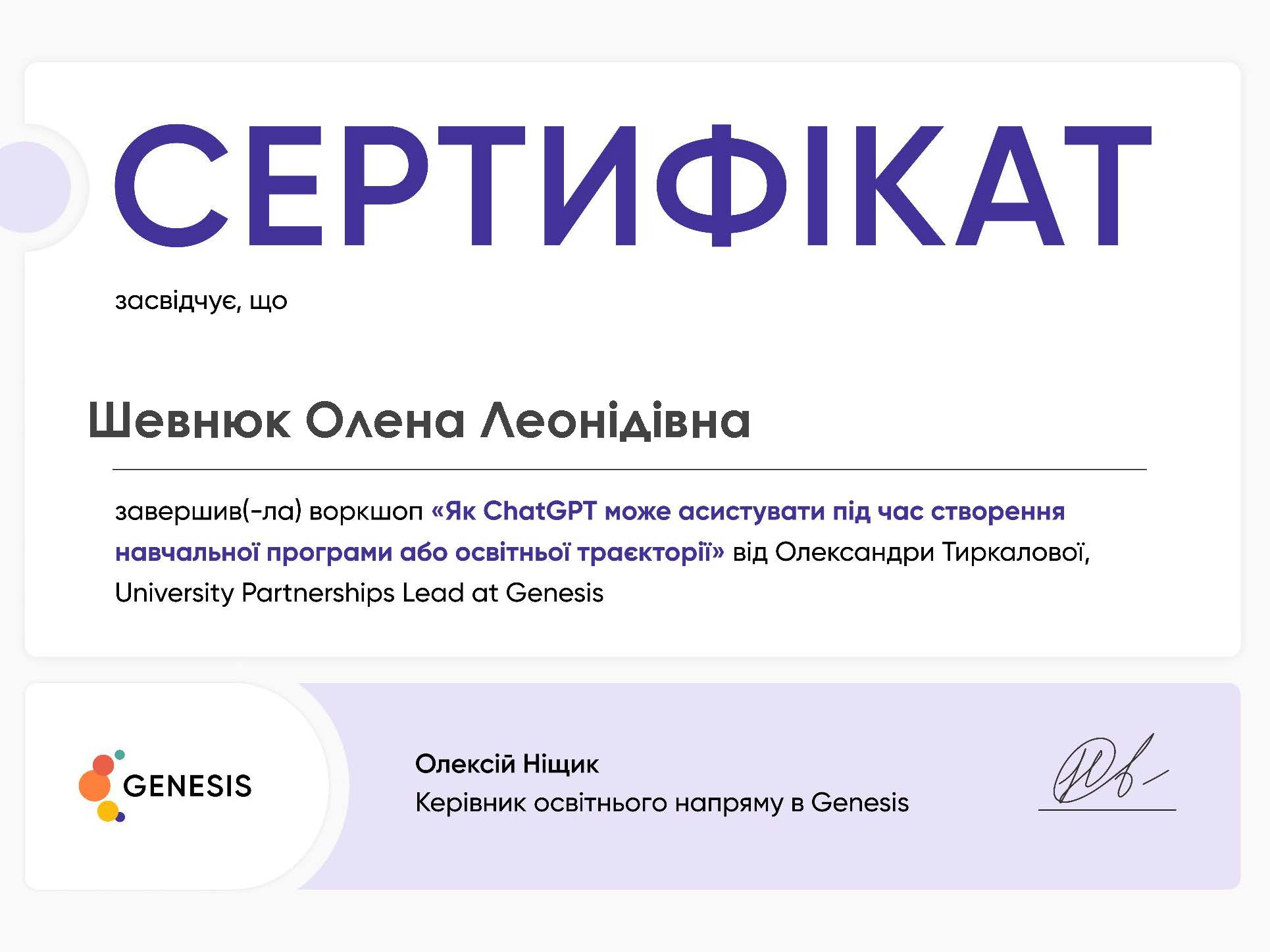 Сертифікат воркшоп chatgpt Шевнюк Олена Леонідівна