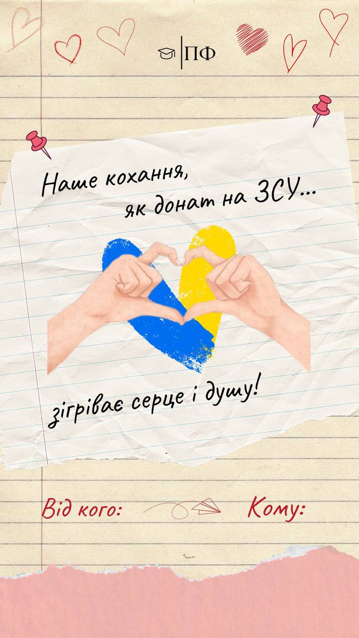 14.02.23 День закоханих СП ПФ УДУ