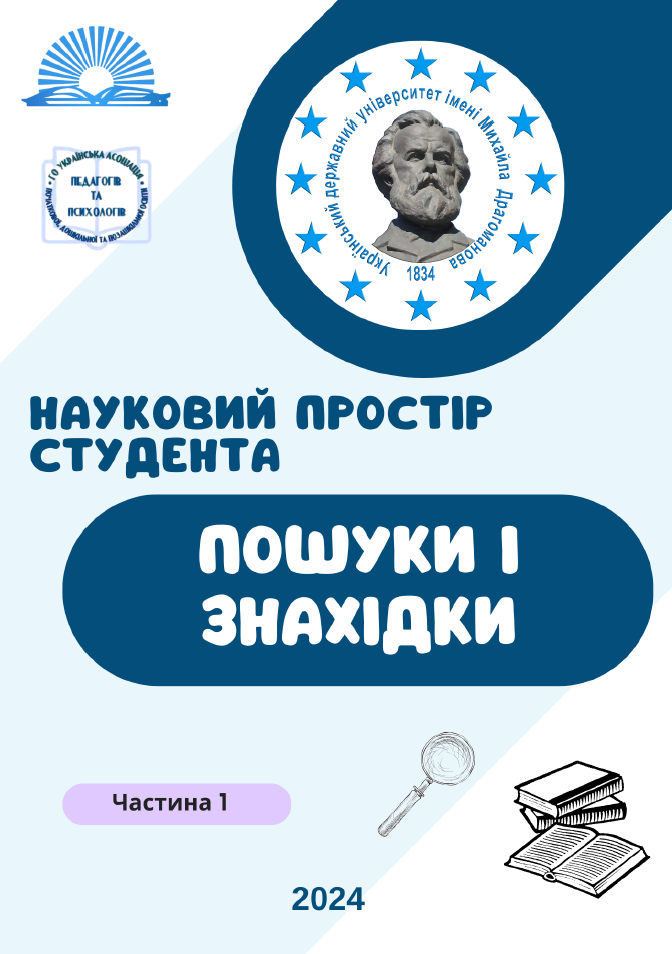 Ч. І Зб 2024 НАУКОВИЙ ПРОСТІР СТУДЕНТА