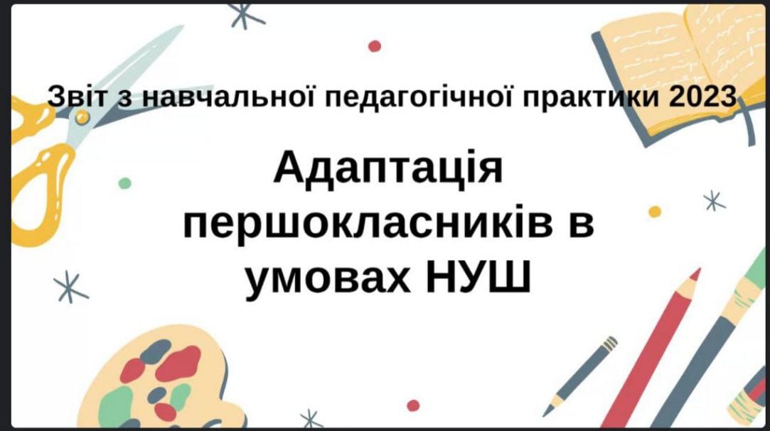 25.09.23 Зв конф Адапт НУШ 3к 1