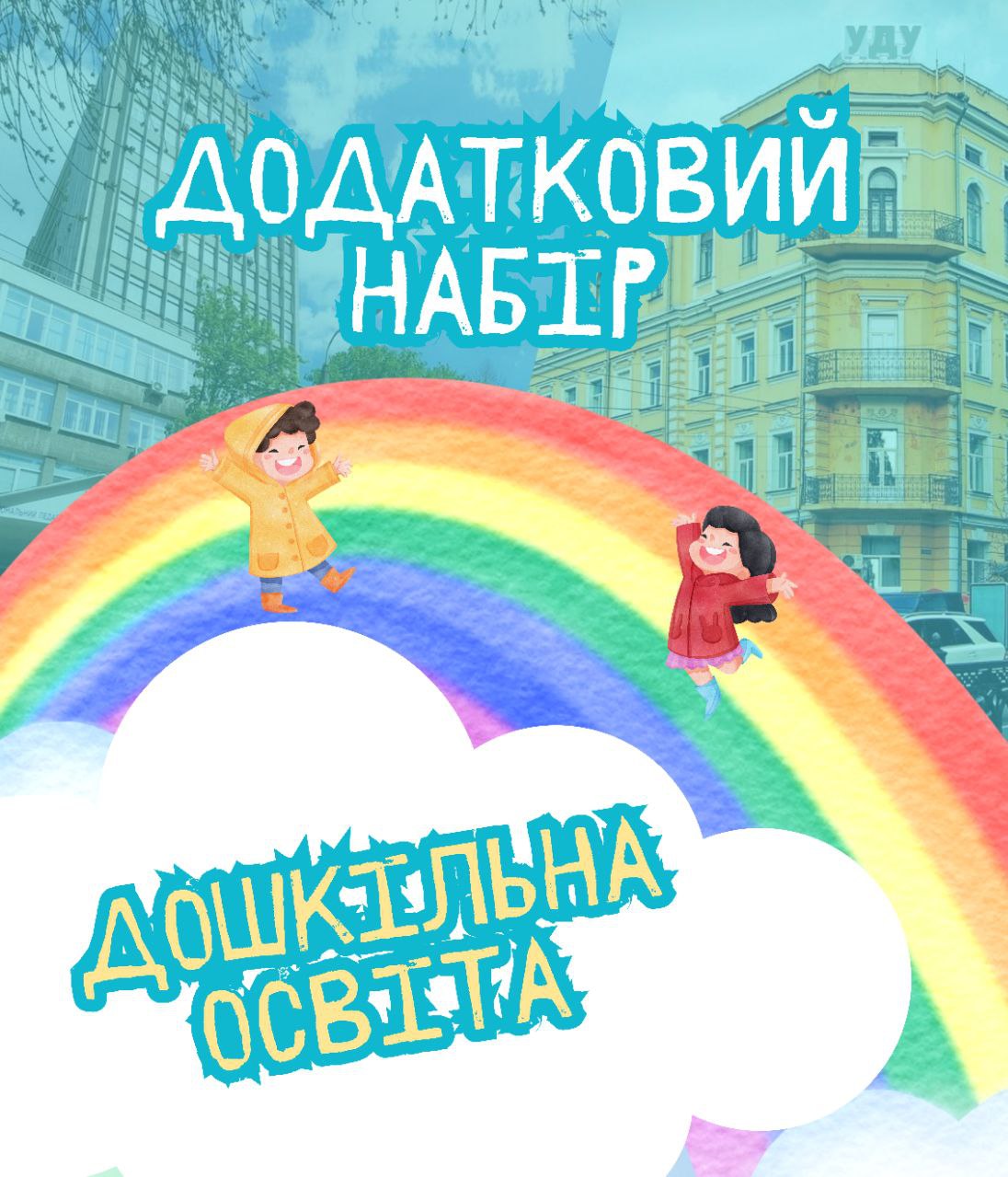 Додатковий набір 09.09.2024 уду до