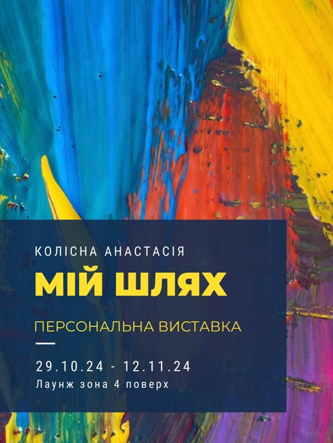 Виставка Мій шлях Анастасії Колісної 29.10.2024