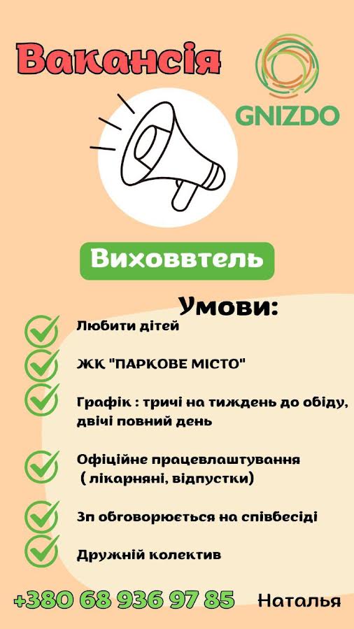 Помічник вихователя GNIZDO