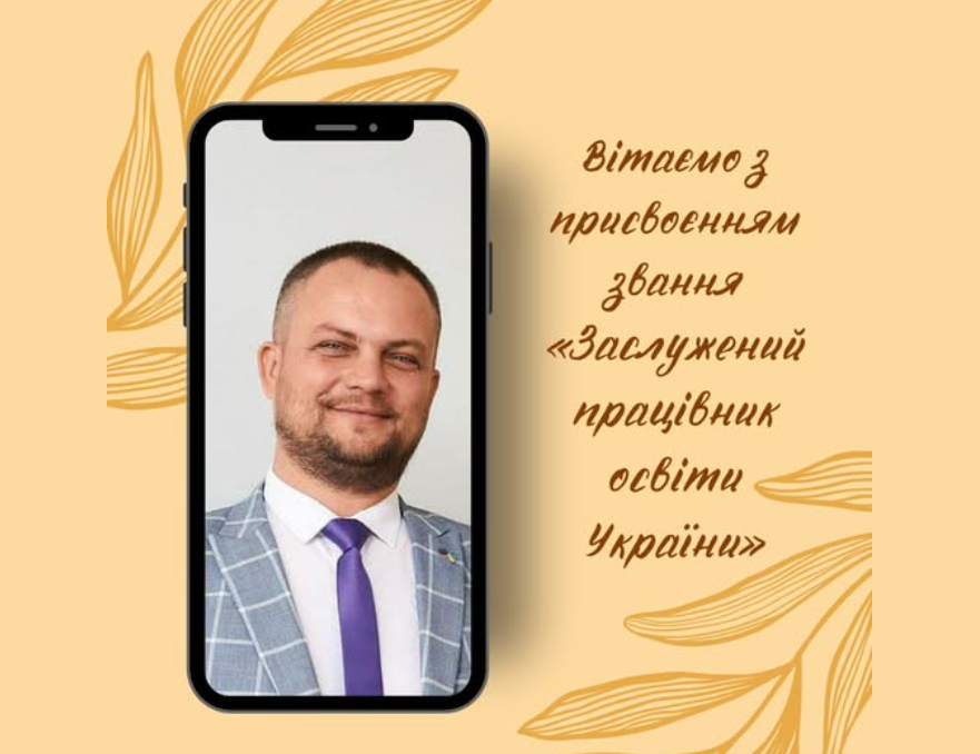 Заслужений працівник освіти України