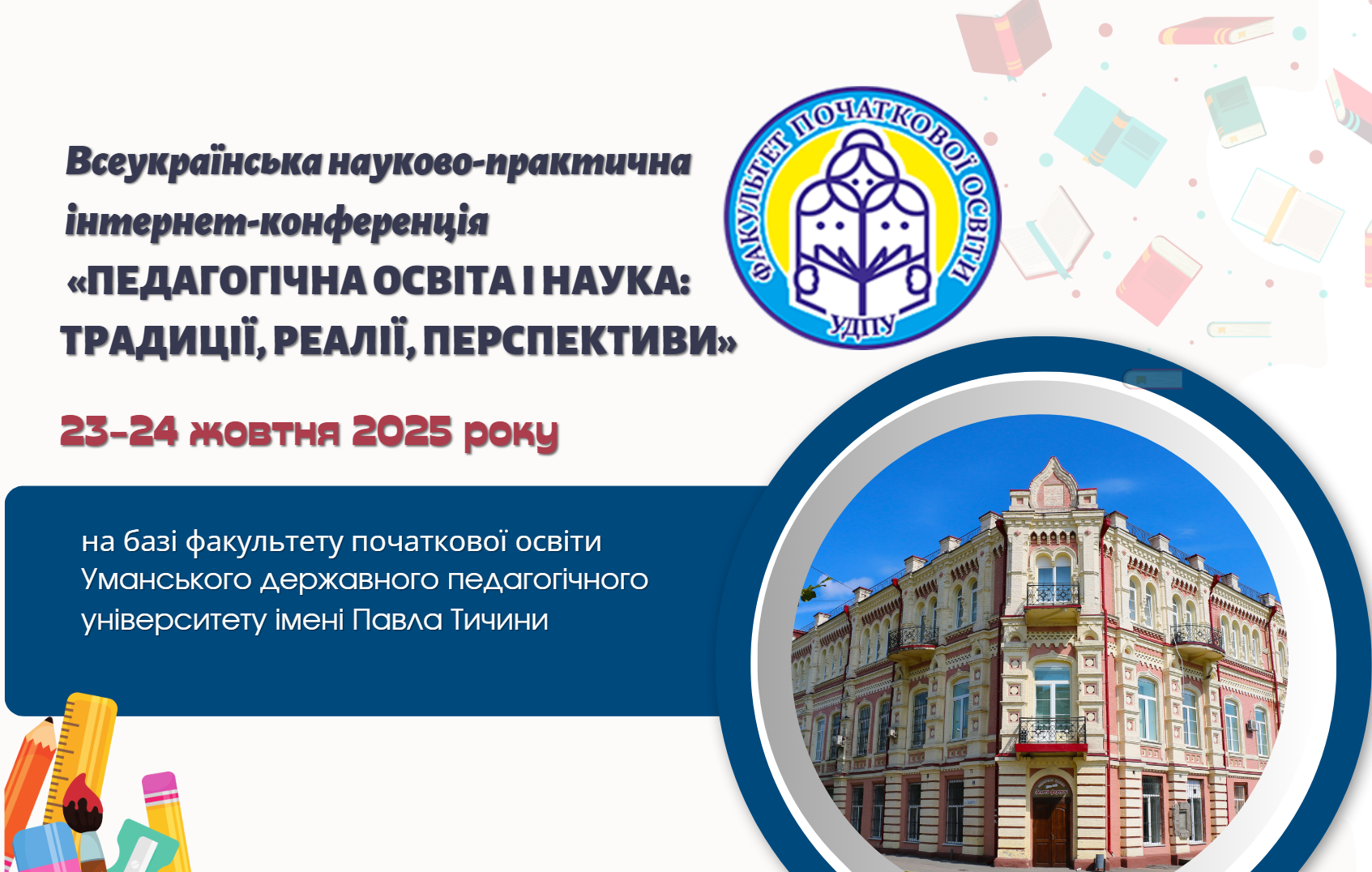 Конф всеукр ПО 23 24.10.2025 Умань