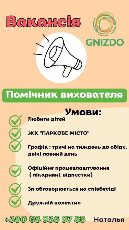 Помічник вихователя GNIZDO