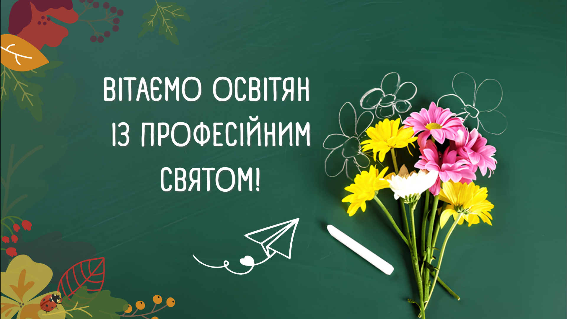 день освітянина 5.10.2025