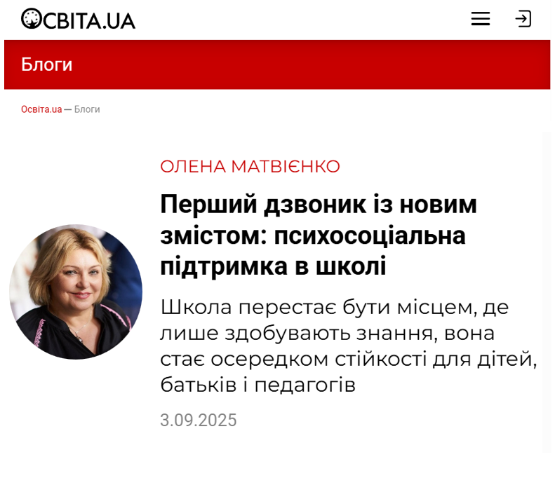 О Матвієнко Блог Освіта.UA 3.09.2025