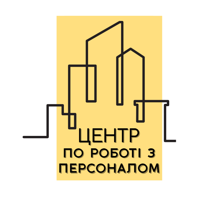 image Центр по роботі з персоналом УДУ