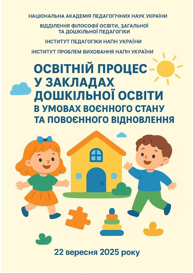 Всеукр конф ДО 22.09.2025 2