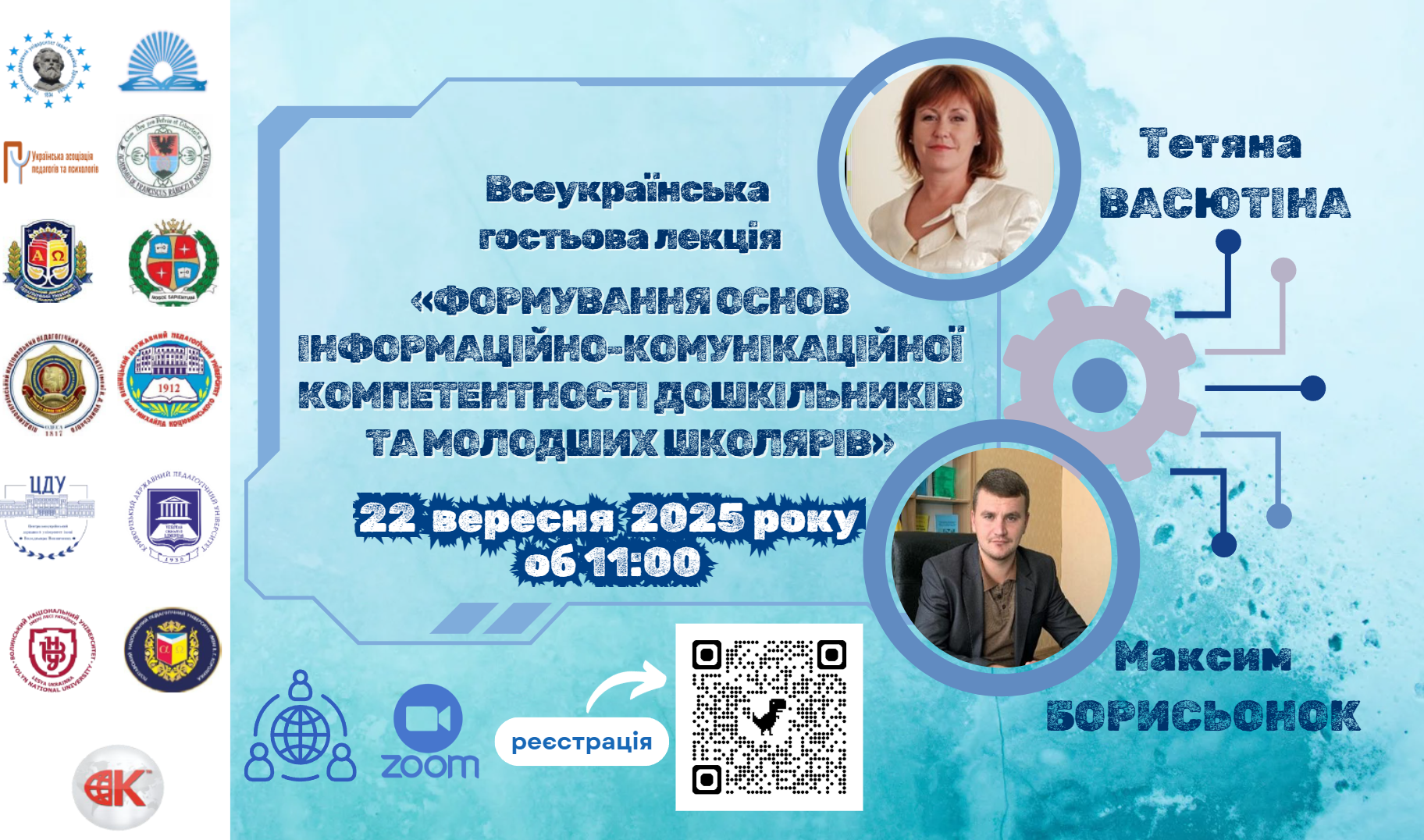 Гостьова лекція Васютіна Борисьонок з реєстрацією 22.09.2025