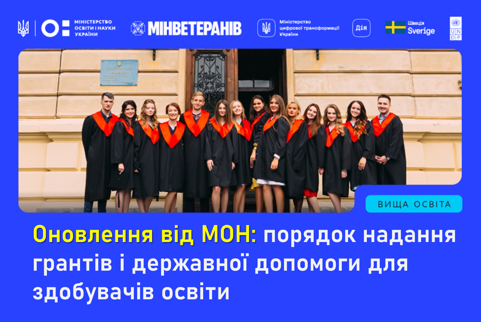 Оновлення МОН гранти та допомога студентим 2025