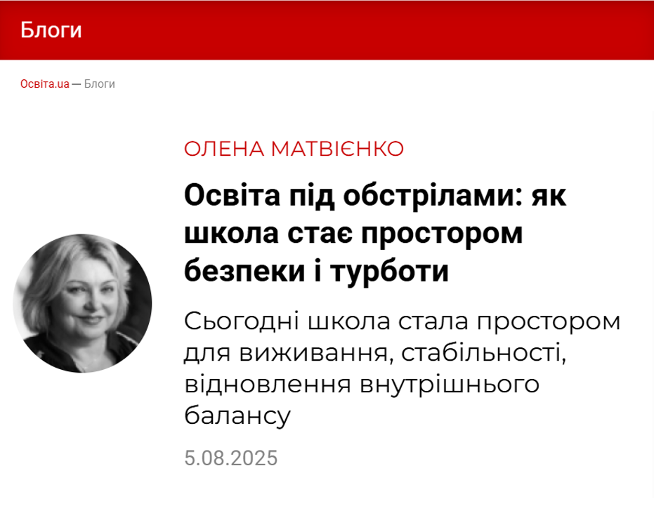 О Матвієнко Блог Освіта.UA 05.87.2025