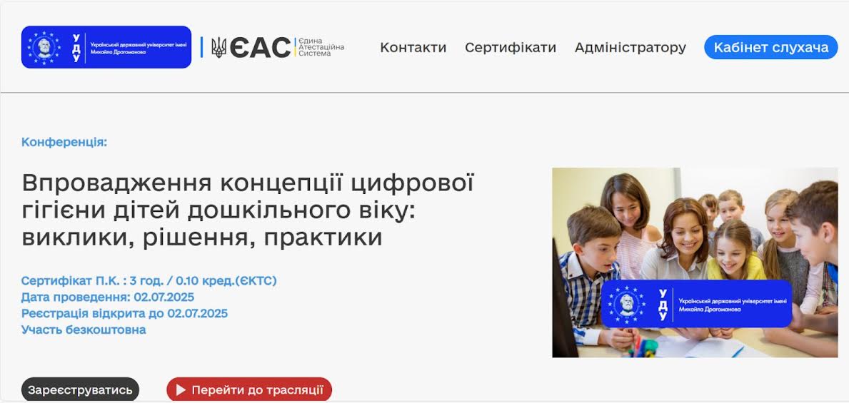 ЄАС Цифрова гігієна Дошкілля 02.07.2025 1 2