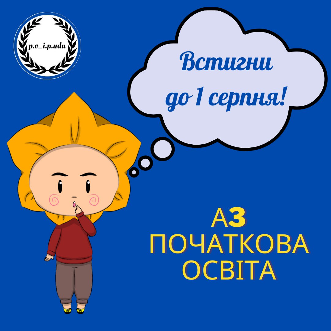 А3 ПО Встигни до 1 серпня 2025