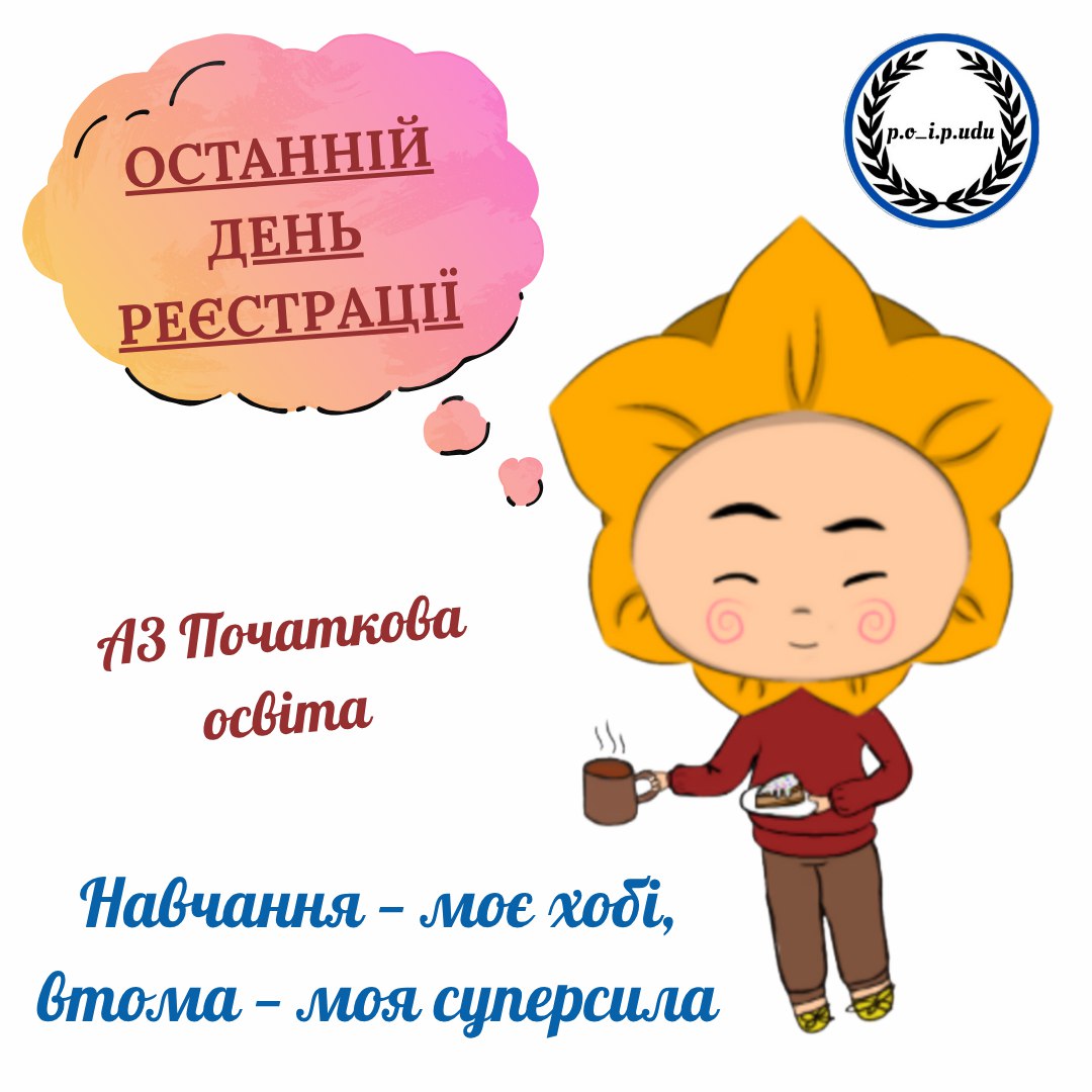 Абітурієнтові А3 ПО 2025 ост день реєстр 28.07.2025