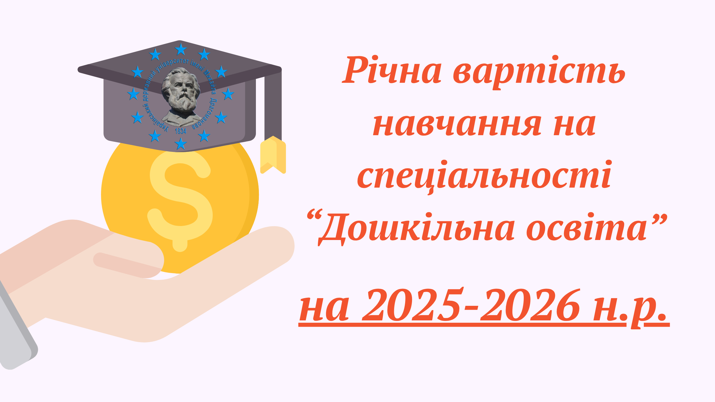Вартість навчання ДО 2025 1