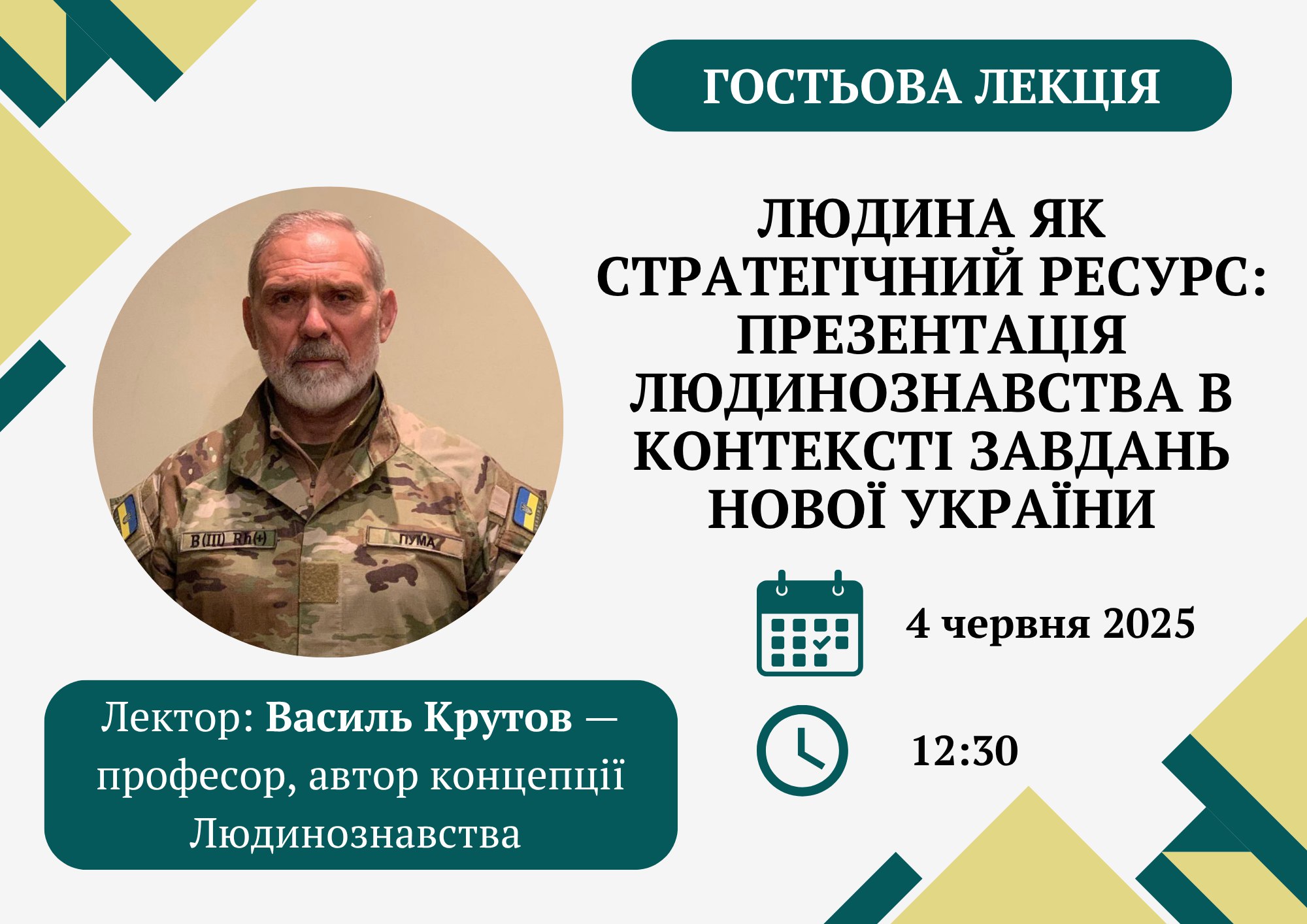 Гостьова В Крутов Людина ресурс 04.06.2025