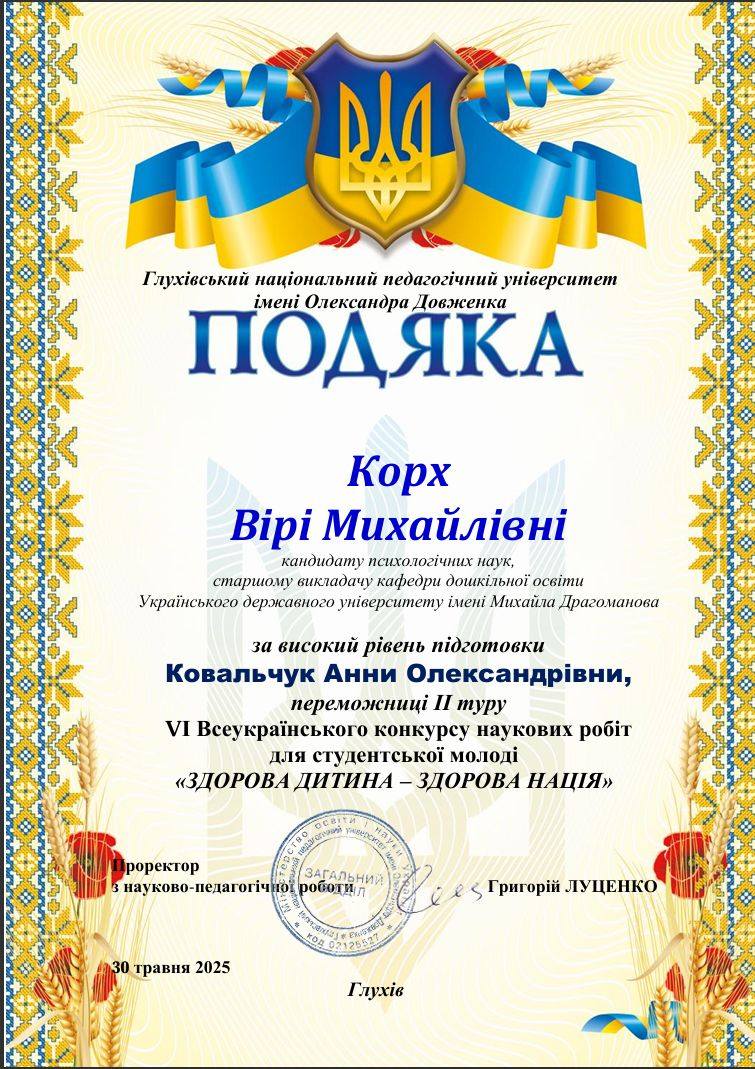 Вітаємо Ковальчук Корх Глухів 05.2025
