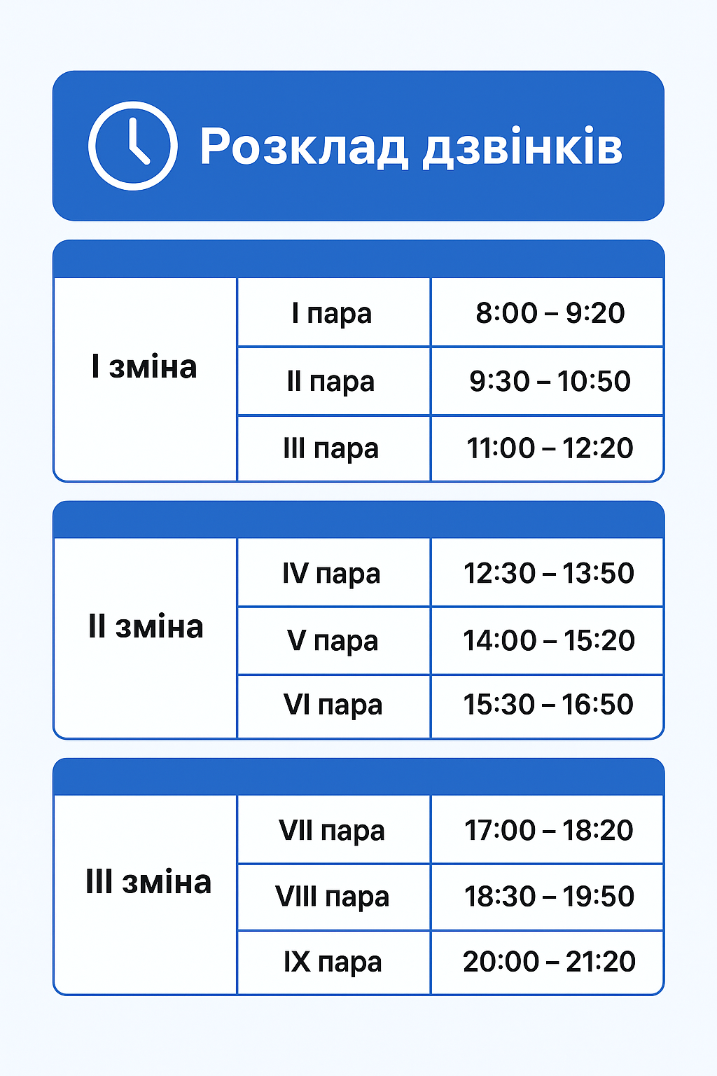 Розклад дзвінків 26.08.2025
