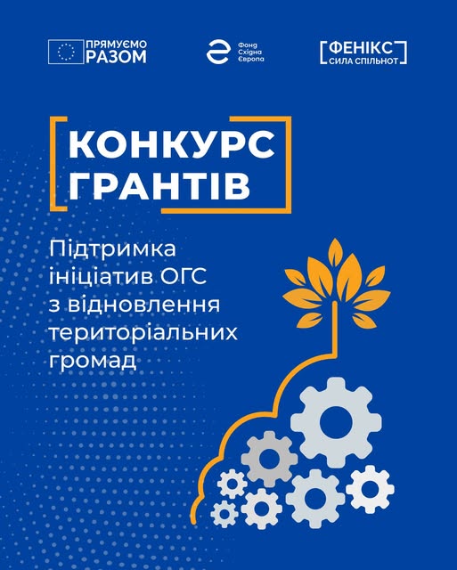 конкурс грантів ФСЄ до 11.09.2025