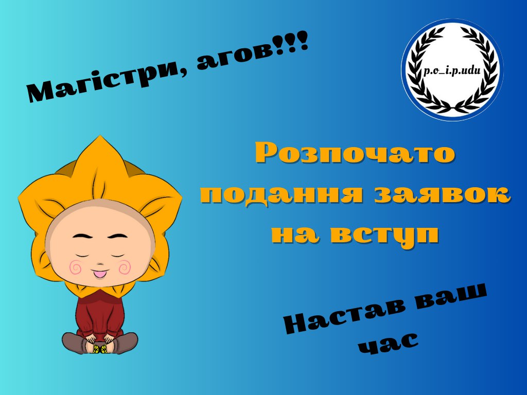 магістри агов Вступ 2025 ПО