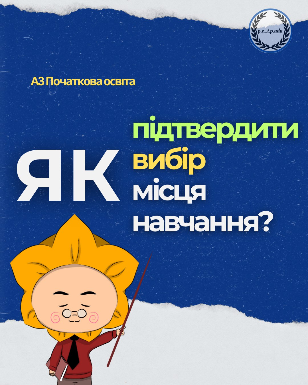 підтвердити вибір м навчання 1