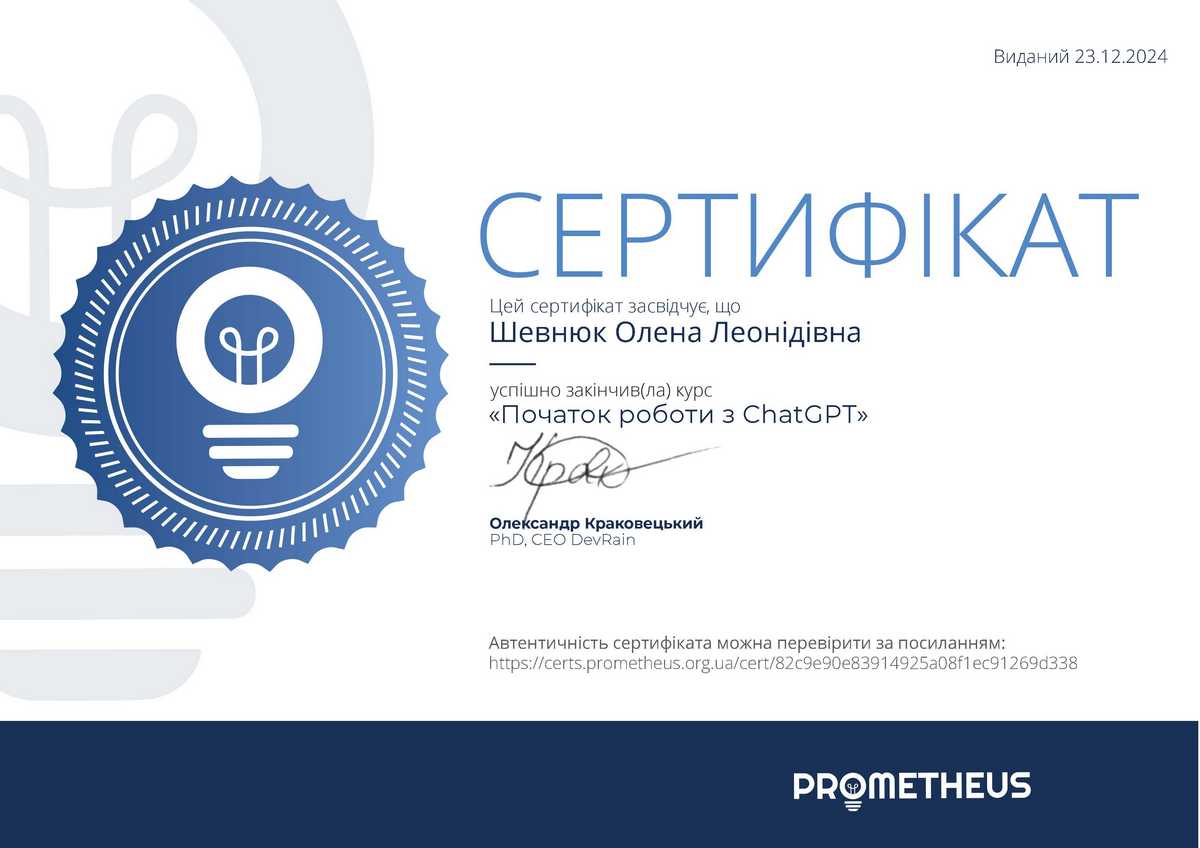 Certificate ChatGPT Олена Шевнюк