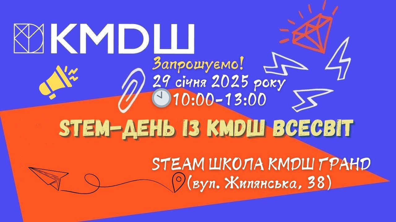 Запрошуємо на STEM 29.01.2025 КМДШ ВСЕСВІТ