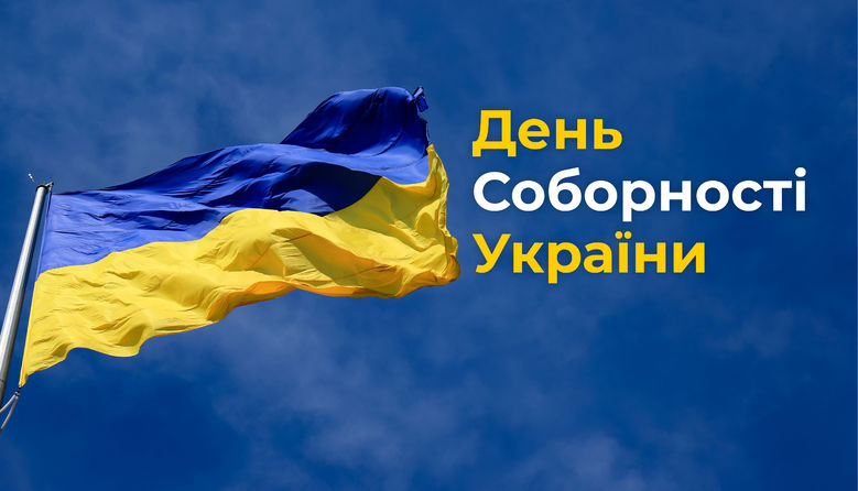 день соборності України 22.01.2025