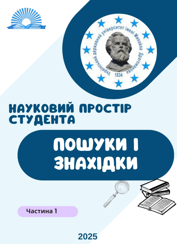 Частина ІІ Збірника НАУКОВИЙ ПРОСТІР СТУДЕНТА 2025