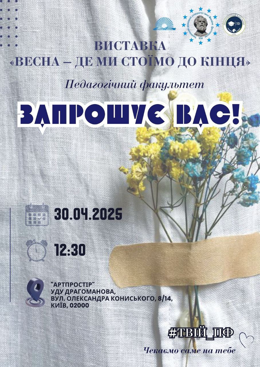 Виставка Весна Стоїмо 30.04.2025