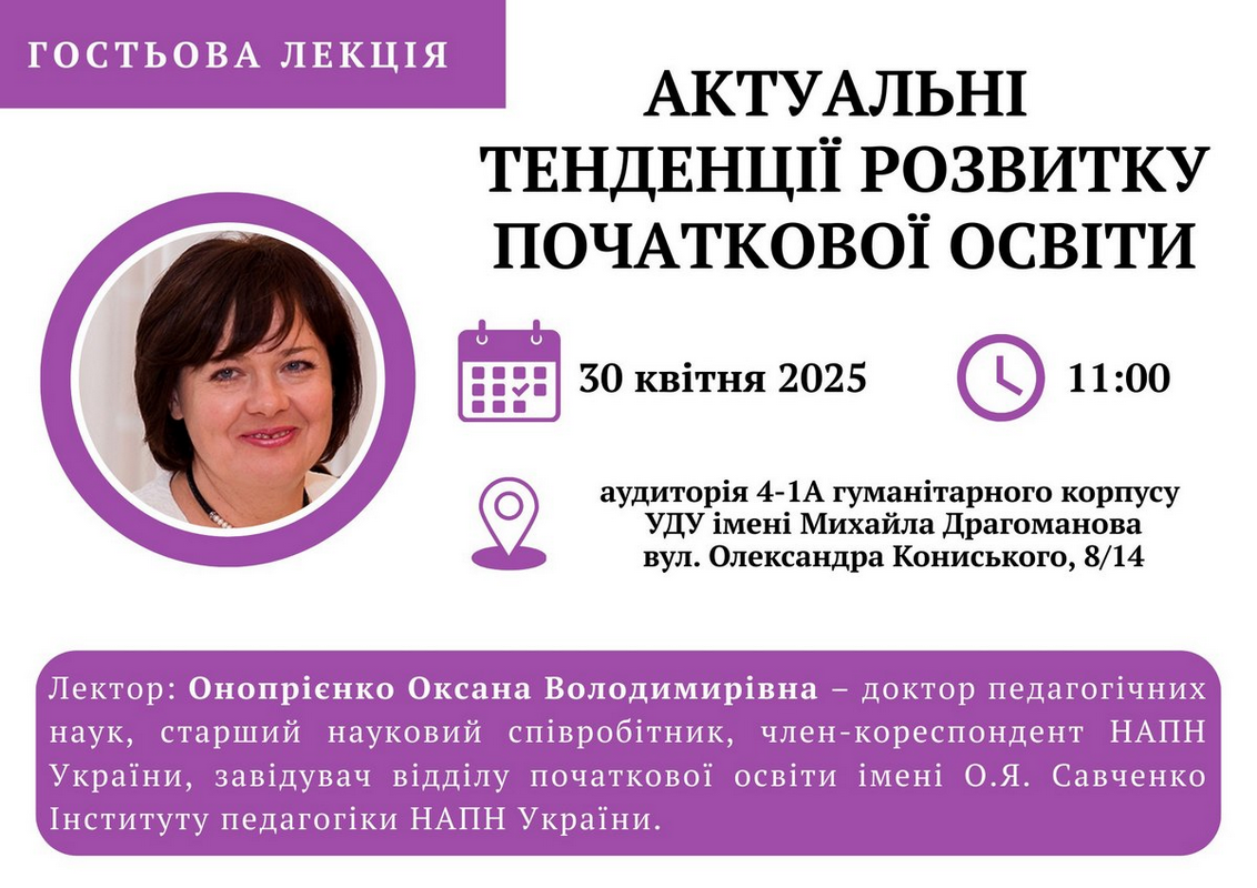 Гостьова О. Онопрієнко 30.04.2025 11.00