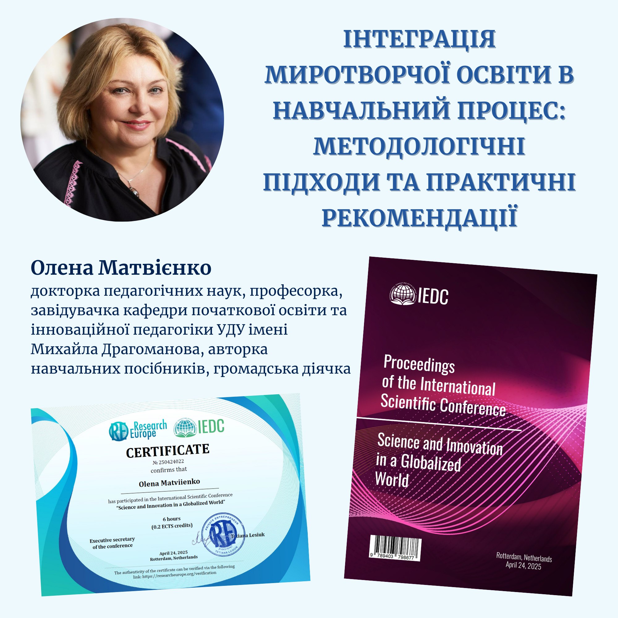 О Матвієнко Роттердам 24.04.2025 укр
