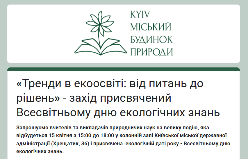 Тренди в екоосвіті 07.04.2025