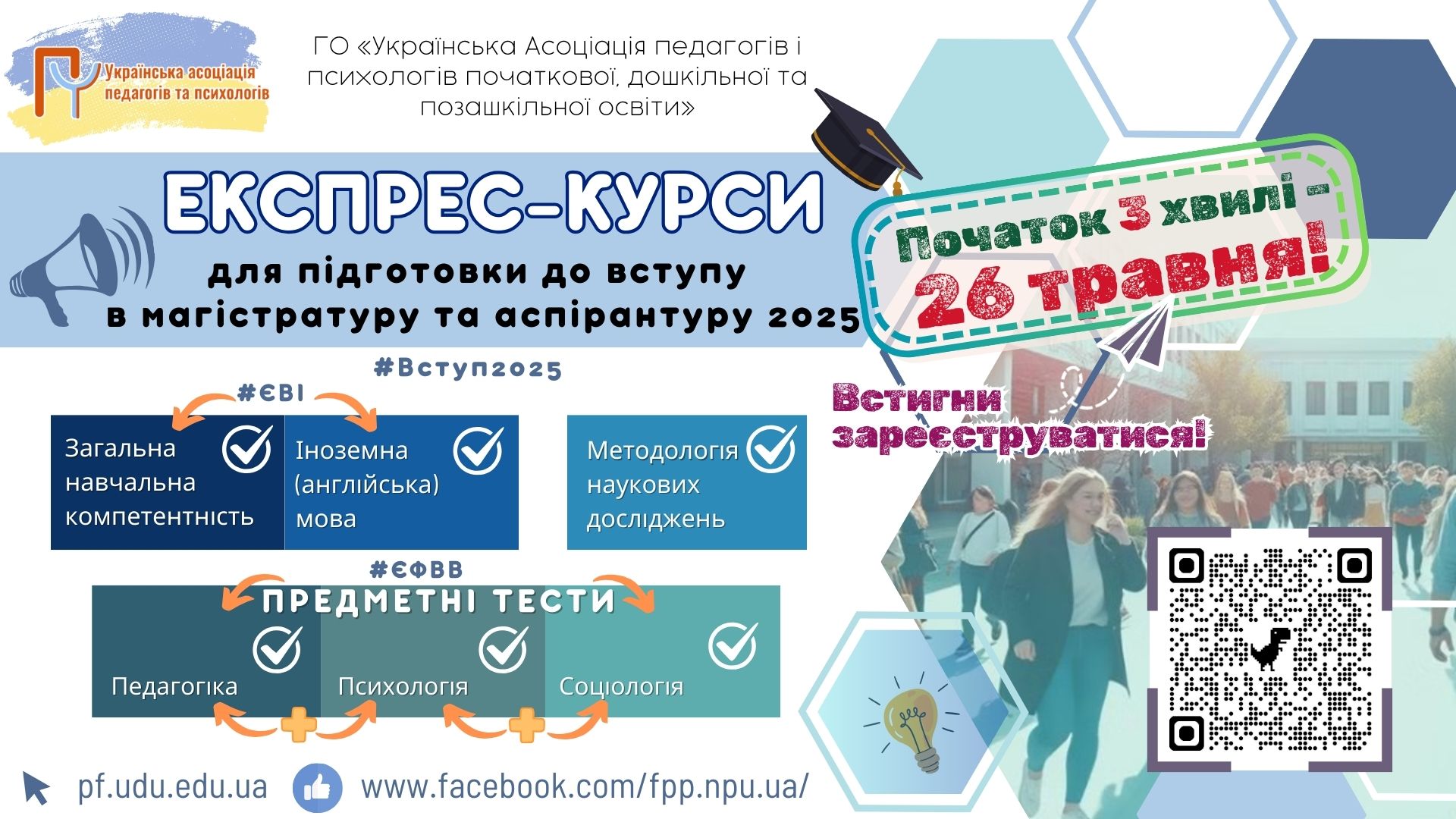 Експрес курси ЄВІ ЄФВВ 2025 3 хв. 26.05