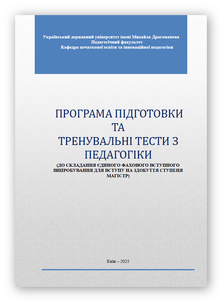 Посібник Тести з педагогіки для ЄФВВ 2025