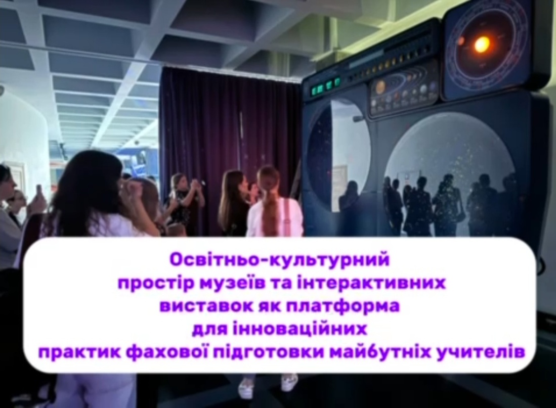 музеї інтерактивне навчання