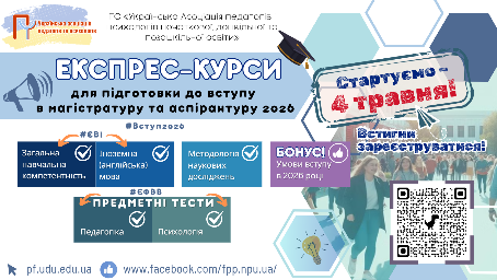 Підготовка до ЄВІ/ЄФВВ/ЄВВ 2026 (ЕКСПРЕС-КУРСИ для вступу в МАГІСТРАТУРУ та АСПІРАНТУРУ)