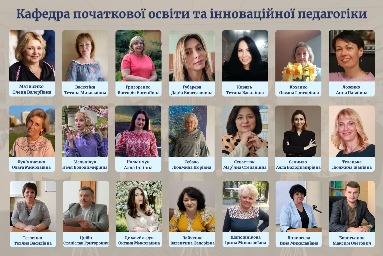 Кафедра початкової освіти та інноваційної педагогіки