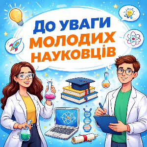 До уваги молодих науковців!