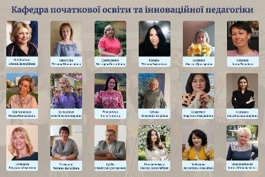 Кафедра початкової освіти та інноваційної педагогіки