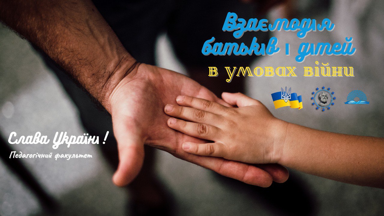 Взаємодія бітьків і дітей 2022 04 13