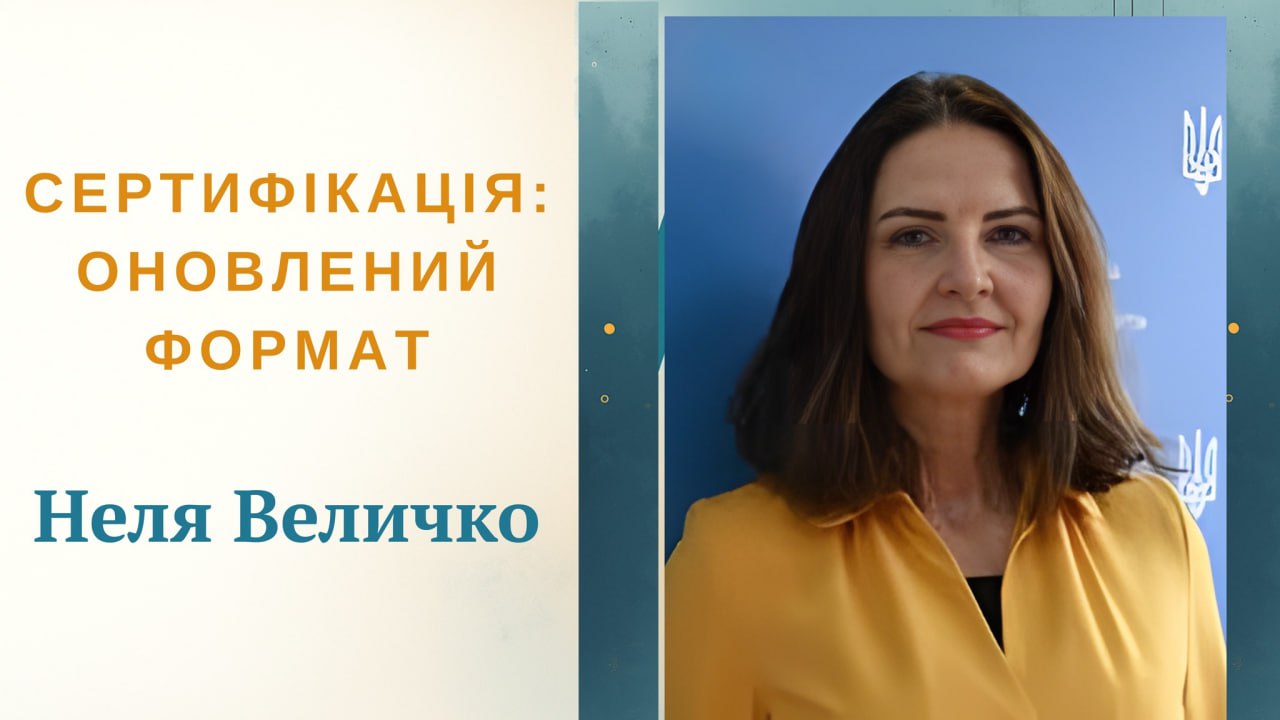 Форум Сертифікація єднає 28.11.2025 1